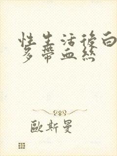 性生活后白带增多带血丝