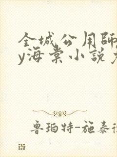 全城公用师尊by海棠小说免费阅读