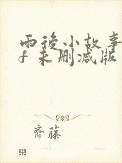 雨后小故事gif 未删减版封面