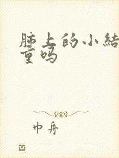 肺上的小结节严重吗