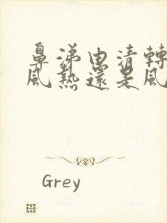 鼻涕由清转黄是风热还是风寒