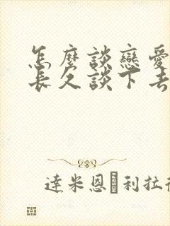 怎么谈恋爱才能长久谈下去呢?封面