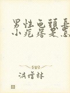 男性龟头长一圈小疙瘩是怎么回事