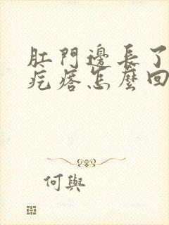 肛门边长了个硬疙瘩怎么回事