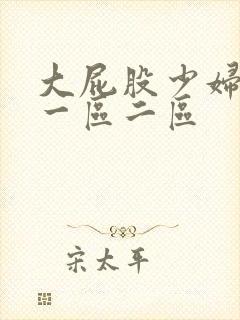 大屁股少妇欧美一区二区