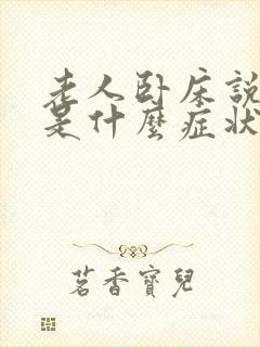 老人卧床说胡话是什么症状