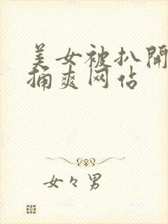 美女被扒开尿口捅爽网站