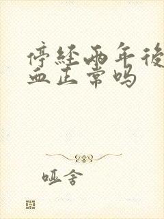 停经两年后又出血正常吗