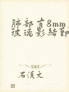 肺部有8mm磨玻璃影结节怎么办