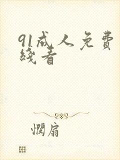 91成人免费在线看