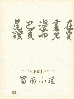 尾巴漫画在线阅读页面免费漫画入口