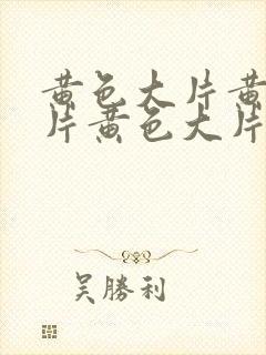 黄色大片黄色大片黄色大片