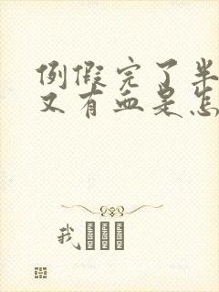 例假完了半个月又有血是怎么回事