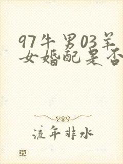97牛男03羊女婚配是否合适