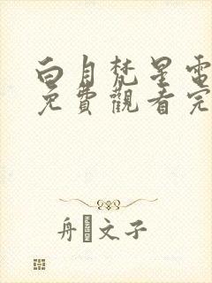 白月梵星电视剧免费观看完整版32集