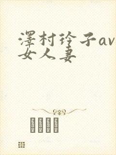 泽村玲子av熟女人妻封面