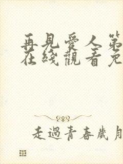 再见爱人第三季在线观看免费高清全集