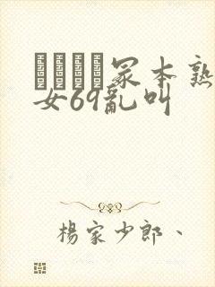 ヘンリー冢本熟女69乱叫