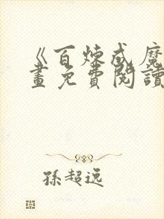 《百炼成魔》漫画免费阅读