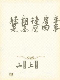 经期后房事出血是怎么回事