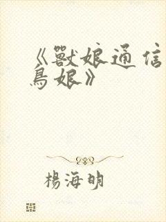 《兽娘通信篇·鸟娘》