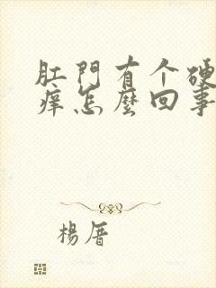 肛门有个硬疙瘩痒怎么回事