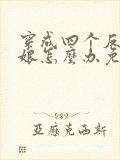 穿成四个反派的娘怎么办免费阅读封面