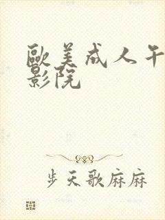 欧美成人午夜电影院