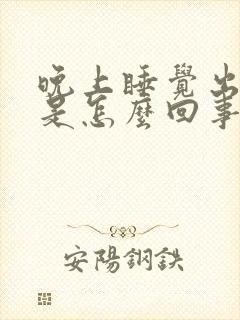 晚上睡觉出虚汗是怎么回事