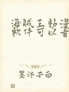 海贼王动漫什么软件可以看