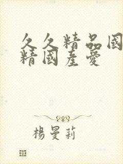 久久精品国产久精国产爱