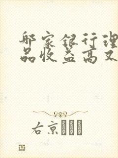 哪家银行理财产品收益高又安全