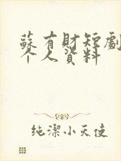 苏有财短剧演员个人资料