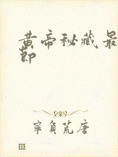 黄帝秘藏最新章节