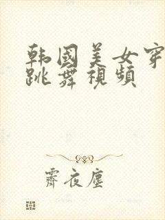 韩国美女穿黑丝跳舞视频封面