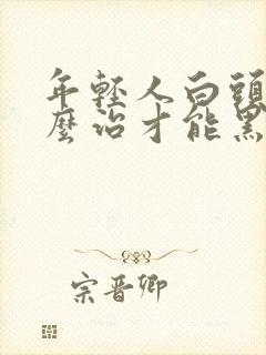 年轻人白头发怎么治才能黑