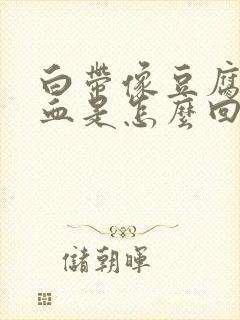 白带像豆腐渣带血是怎么回事