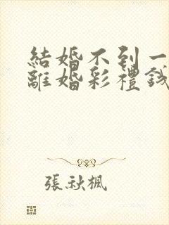 结婚不到一个月离婚彩礼钱怎么判