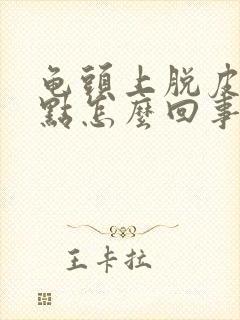 龟头上脱皮有红点怎么回事