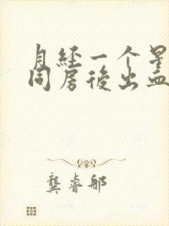 月经一个星期后同房后出血怎么办?封面