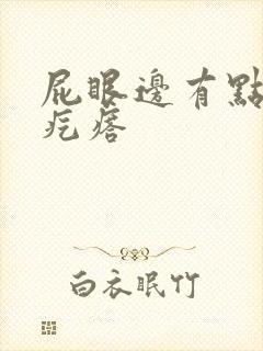 屁眼边有点痛有疙瘩封面