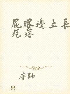 屁眼边上长了硬疙瘩