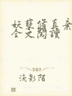 妖孽修真弃少 全文阅读