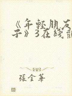 《年轻朋友的妻子》3在线观看