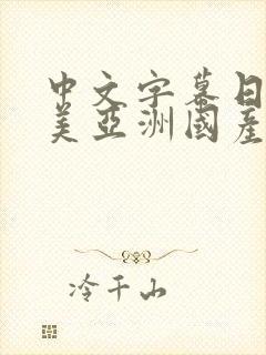 中文字幕日韩欧美亚洲国产一二三