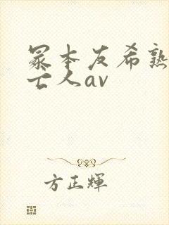 冢本友希熟女未亡人av