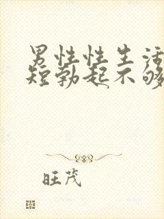 男性性生活时间短勃起不够硬怎么治封面