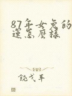 87年女兔的命运怎么样