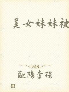 美女妹妹被我操