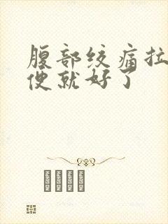 腹部绞痛拉完大便就好了